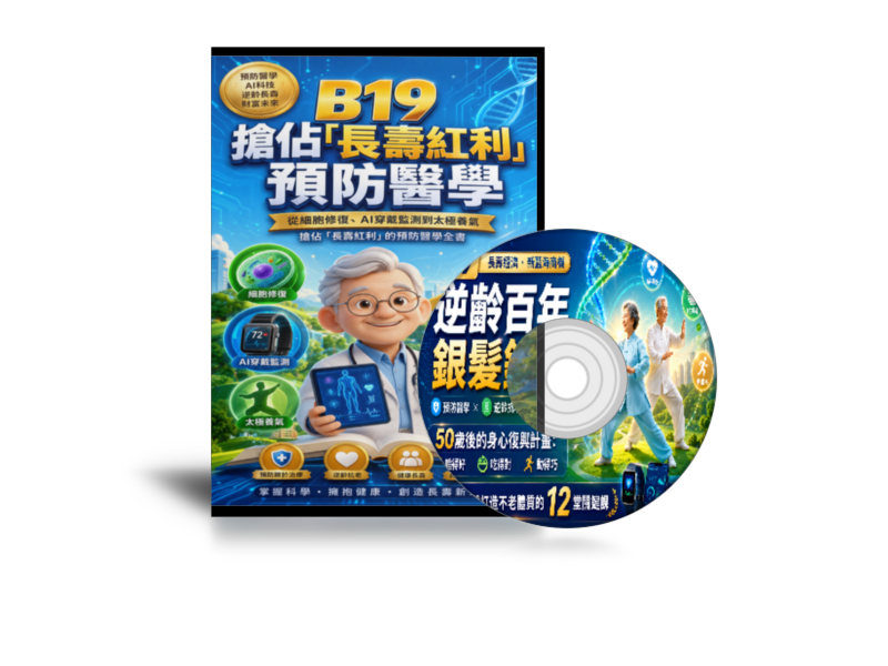 《B19逆齡百年.銀髮鍍金》封面